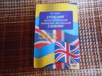 Сучасний англо - український  словник