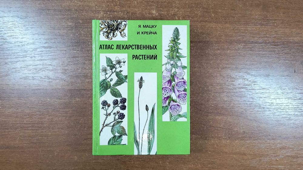 Атлас лекарственных растений (Мацку, Крейча)