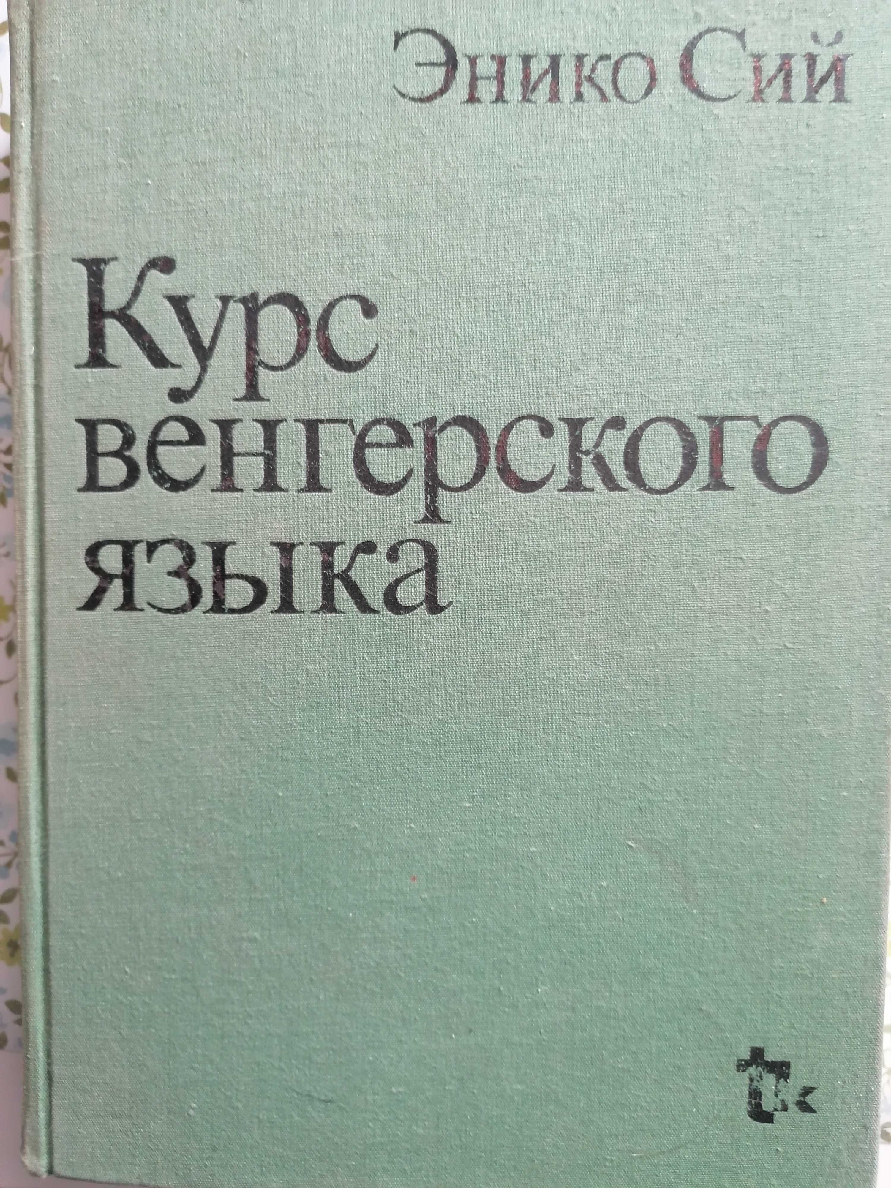 Підручник угорської мови