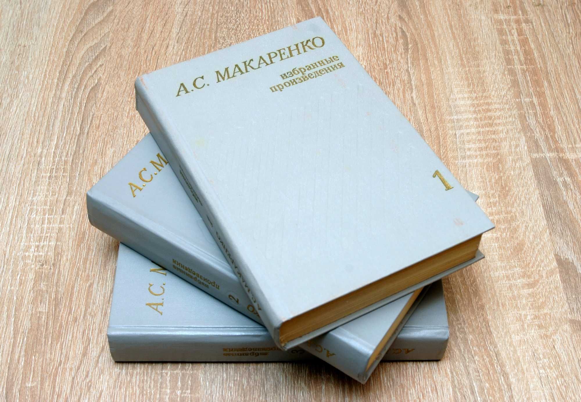 А.С. Макаренко  "Избранные произведения" (в трех томах)
