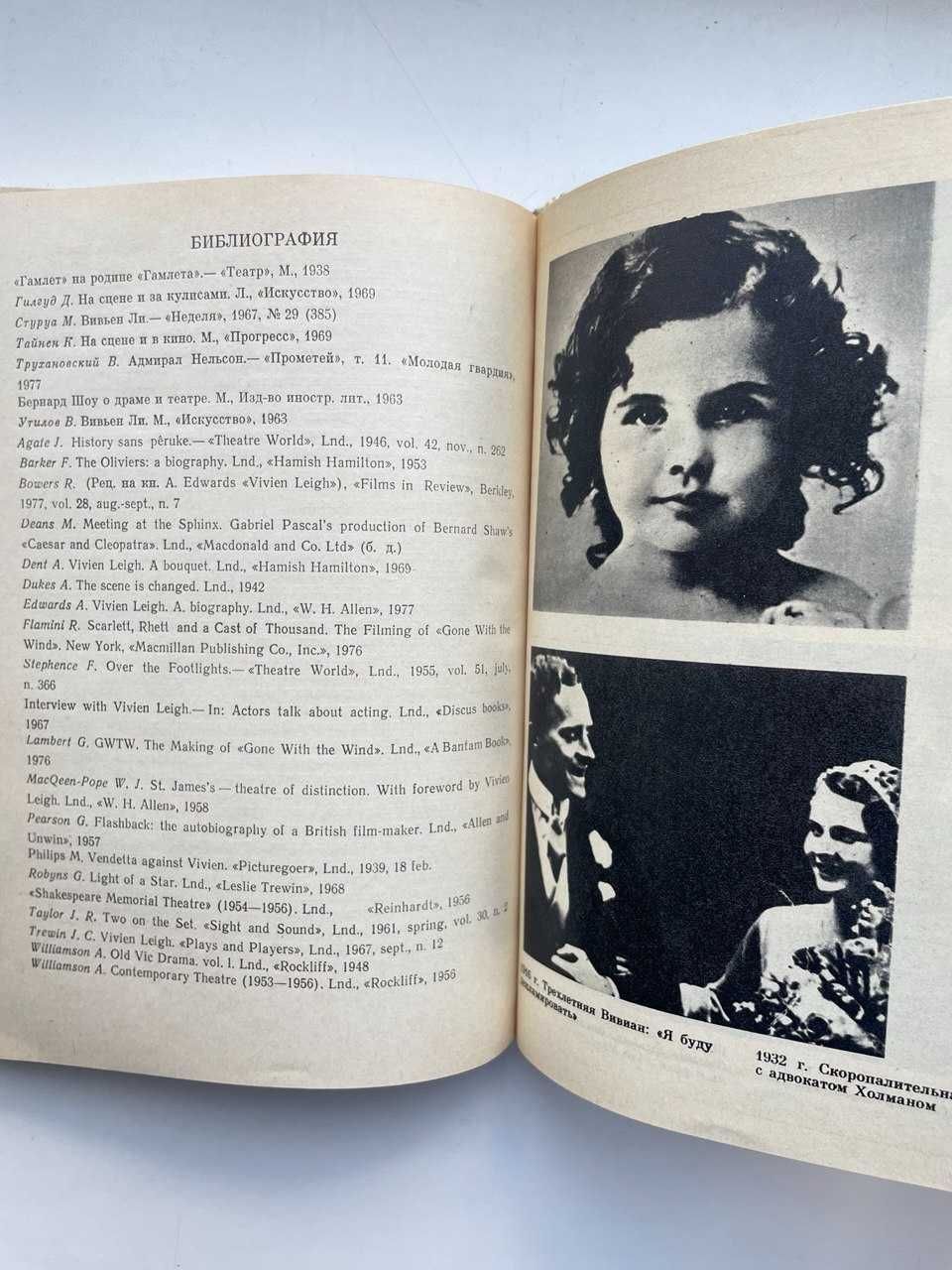 Вивьен Ли. Биография. Серия: Жизнь в искусстве. Владимир Утилов