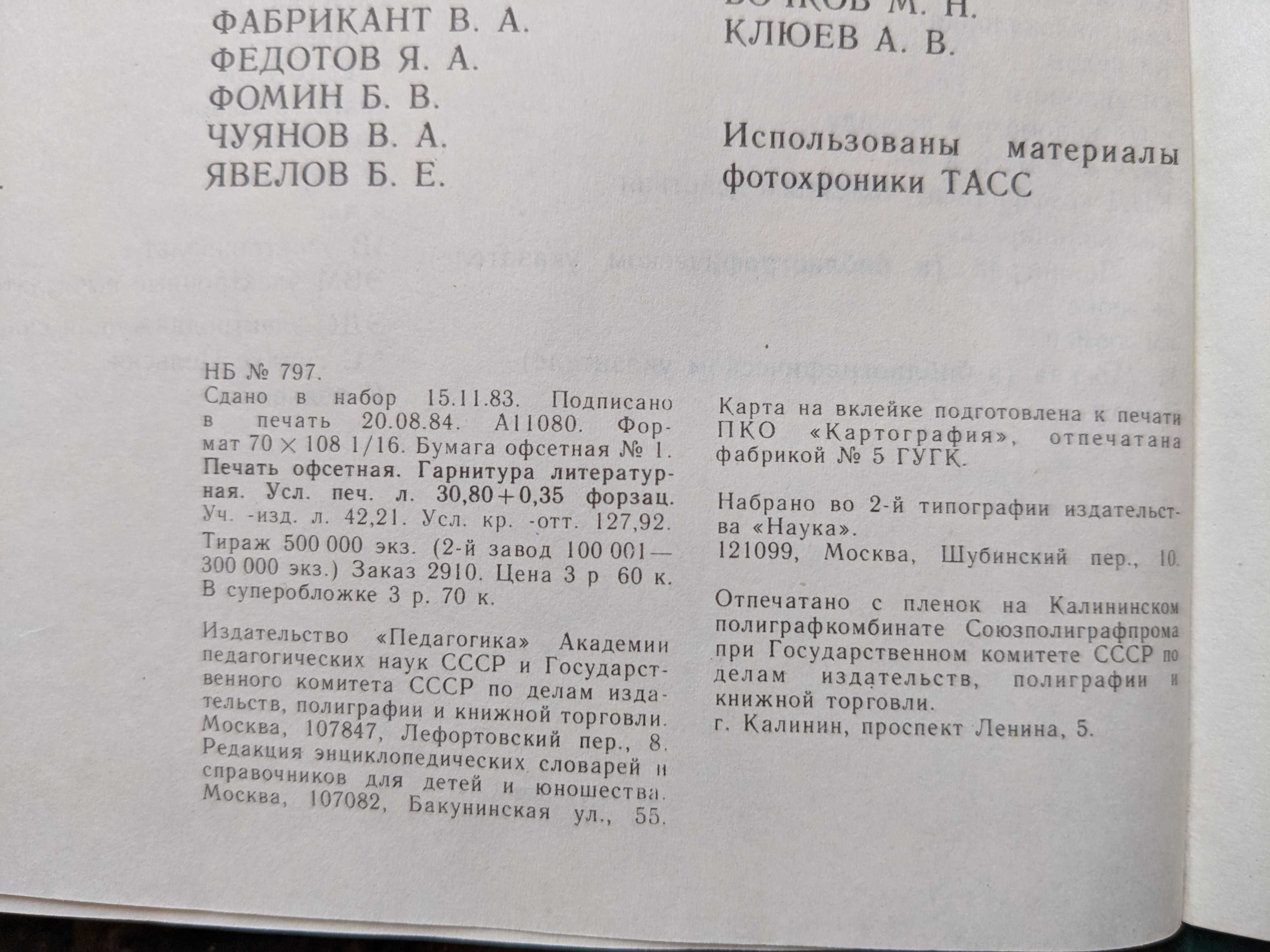 Энциклопедические словари времен позднего СССР, подборка 5 штук