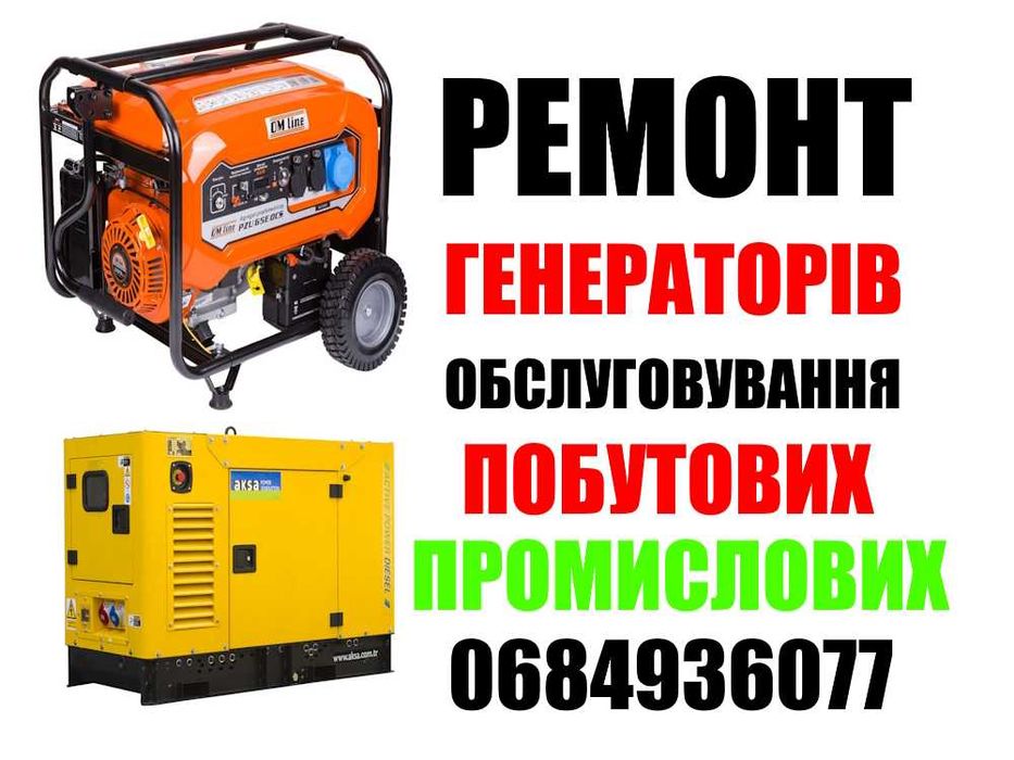 Ремонт генераторів побутових та промислових. Обслуговування. Виїзд