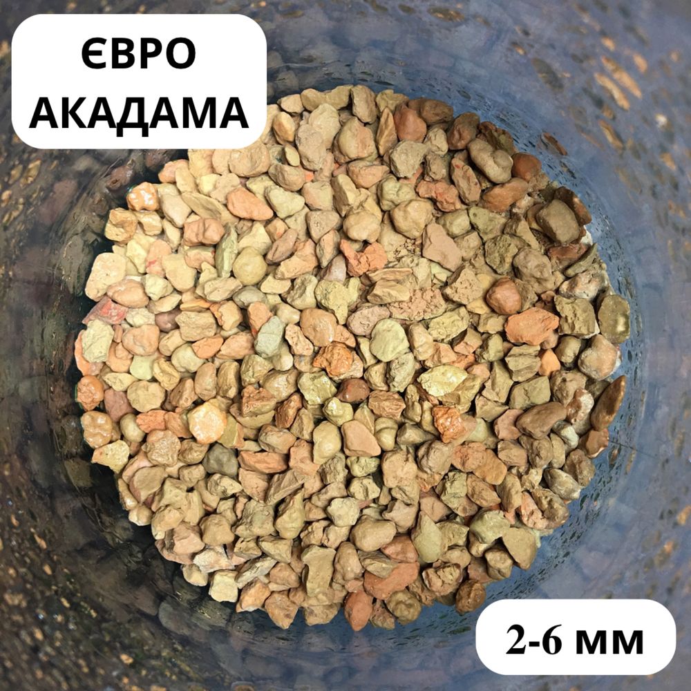 ЄВРО АКАДАМА (2-6мм) - грунт субстрат для бонсай та кімнатних рослин