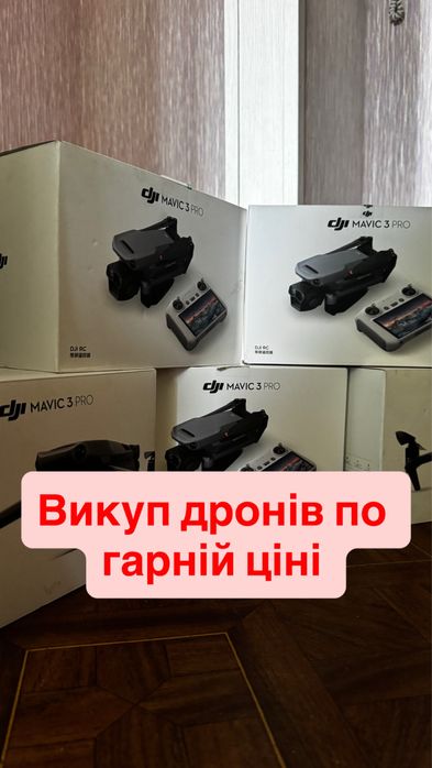 Купимо ваш дрон