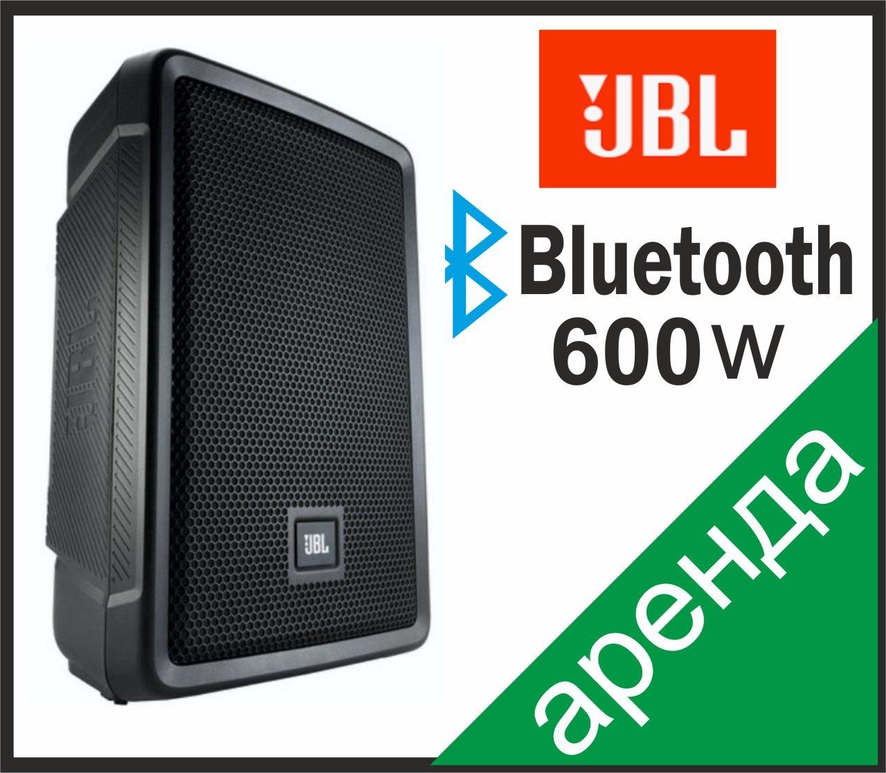 Аренда прокат звука  колонка JBL посуточно.Аренда музыкальной апарату