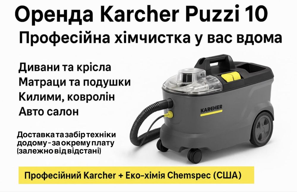 Оренда миючого пилососа KARCHER/Прокат моющего пылесоса/хімчистка авто