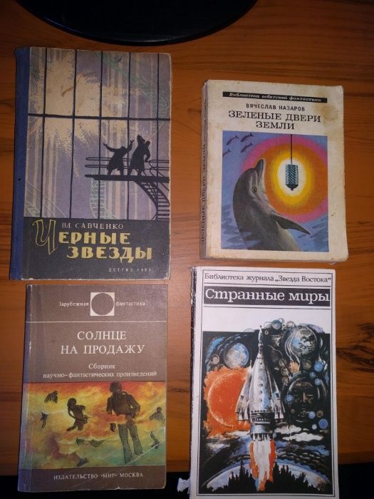 Фантастика. Книги изданные в советское время