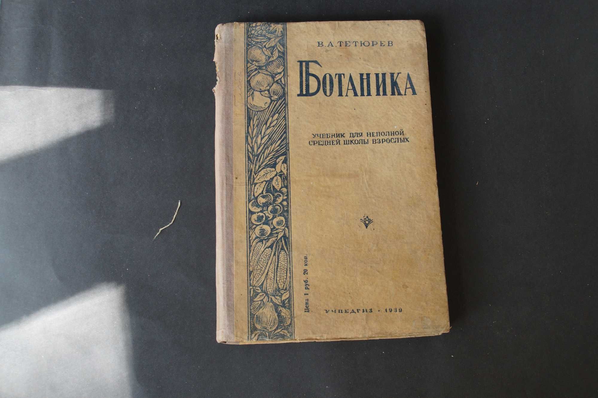 1939 Тетюрев Ботаника. Растения. для неполной средней школы взрослых