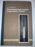 Пивоваренные ячмени советского союза Зубенко