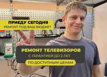 Телемастер. Ремонт и настройка телевизоров и тв приставок на дому
