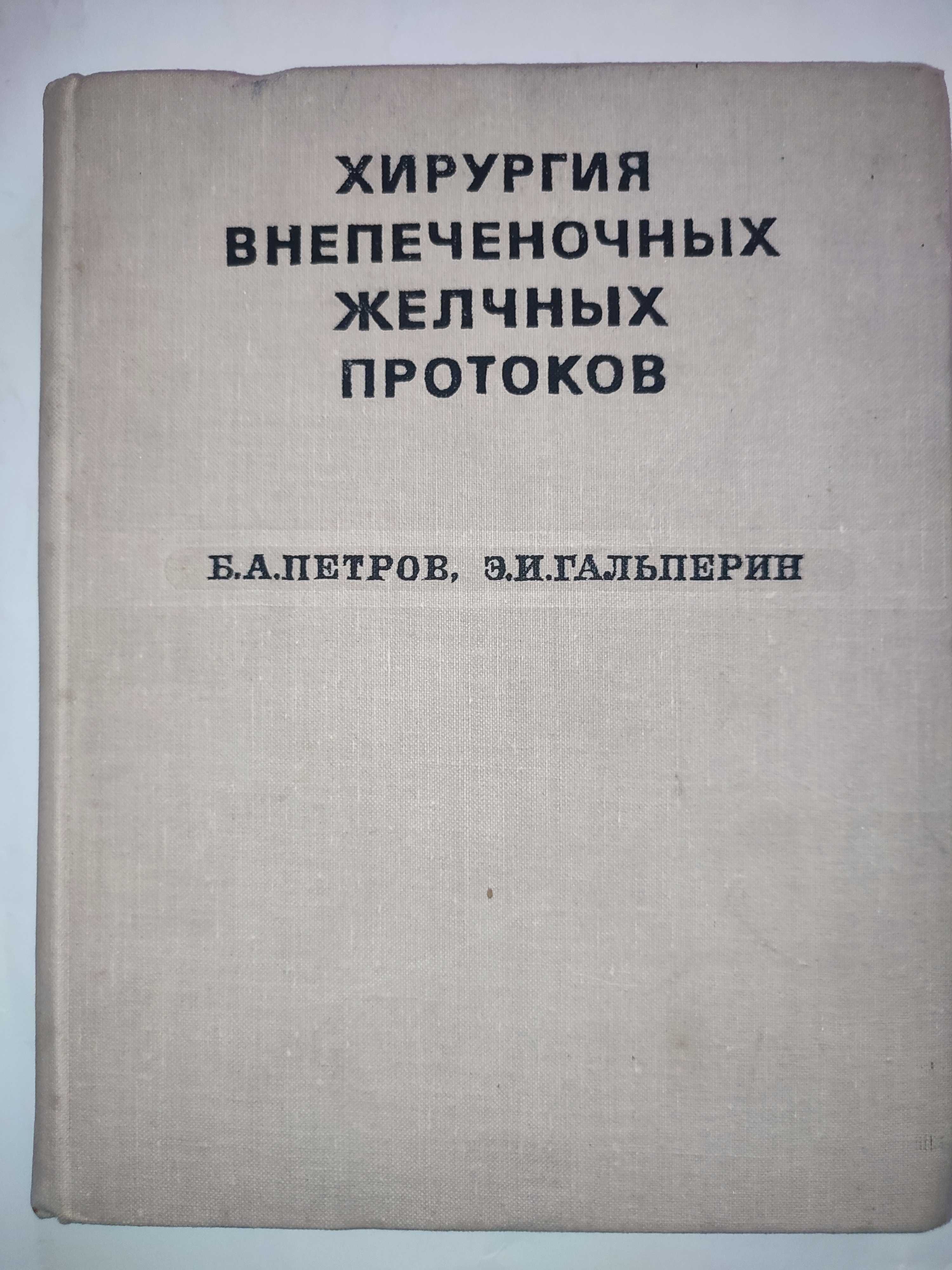 Хирургия внепеченочных желчных протоков Петров Гальперин