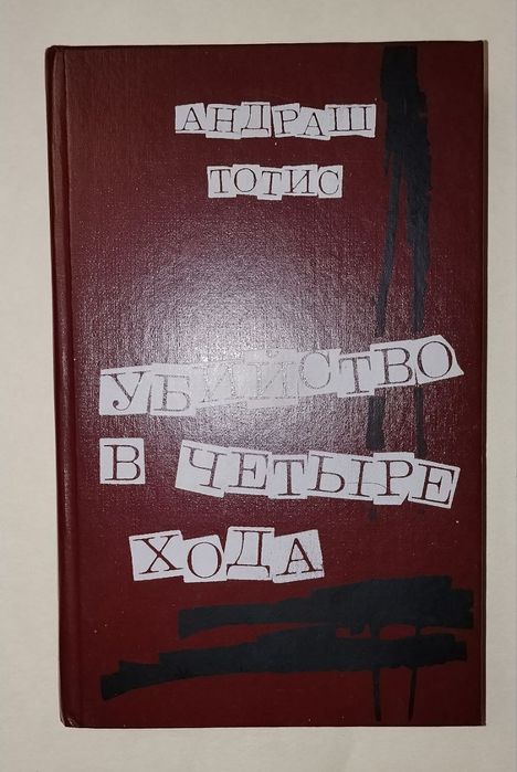 Андраш Тотис "Убийство в четыре хода"