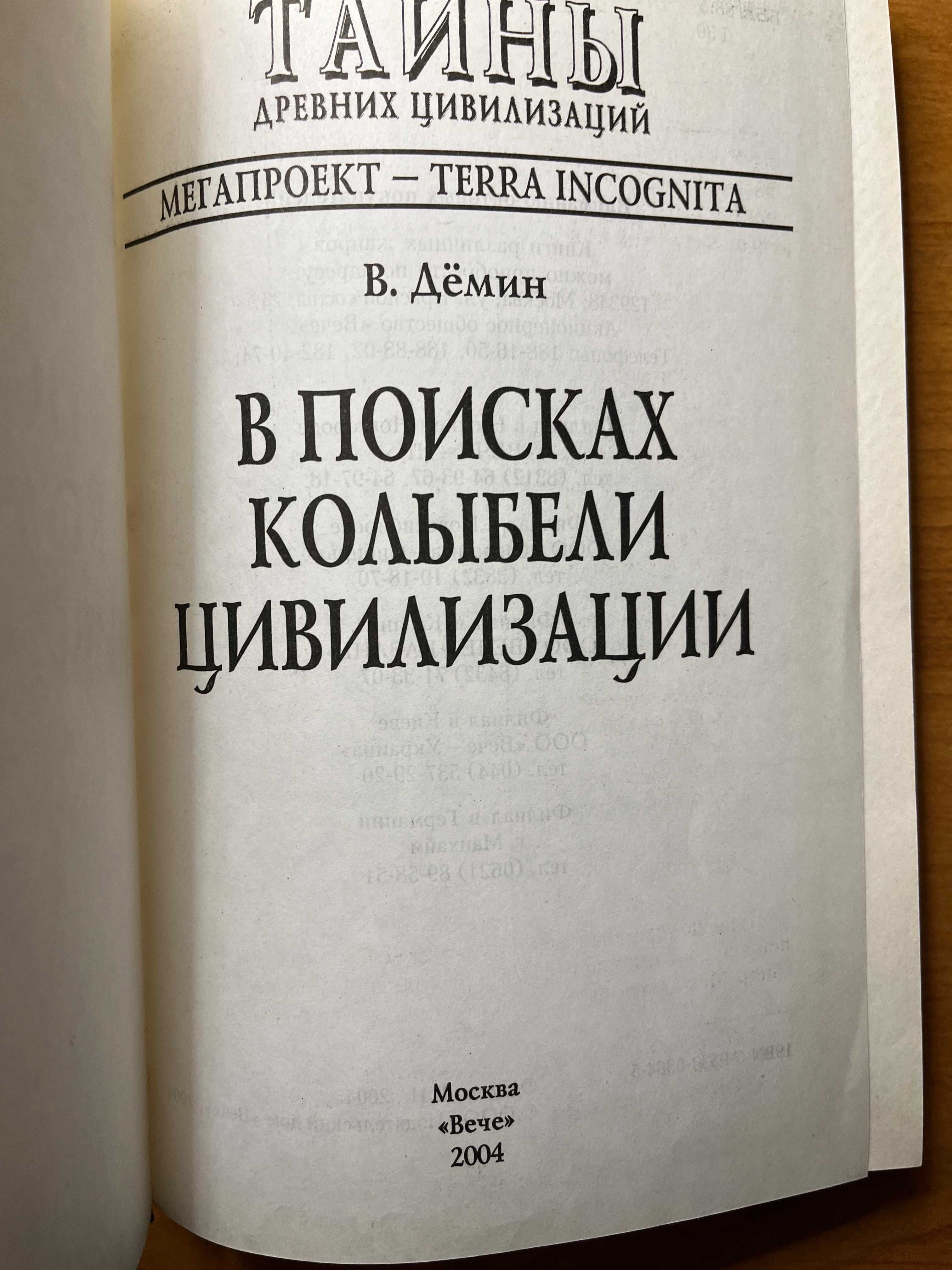 В.Дёмин. В поисках колыбели цивилизации.