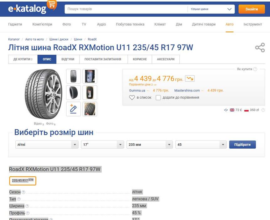 Шини RoadX RXMotion U11 235/45 R17 97W, Сезон: літня