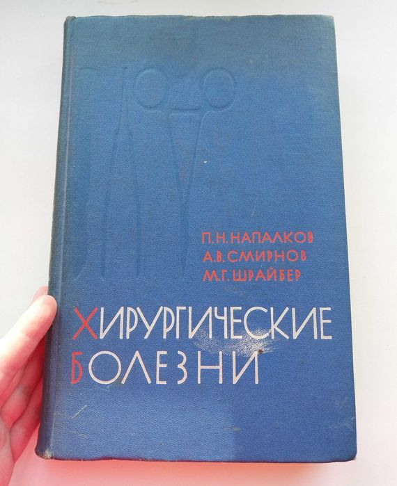Хирургические болезни, Напалков, Смирнов, Шрайбер