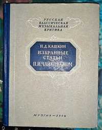 Избранные статьи о П. И. Чайковском. Николай Кашкин 1954 (10 000 экз)