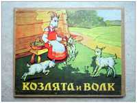 Книга детская Козлята и волк СССР