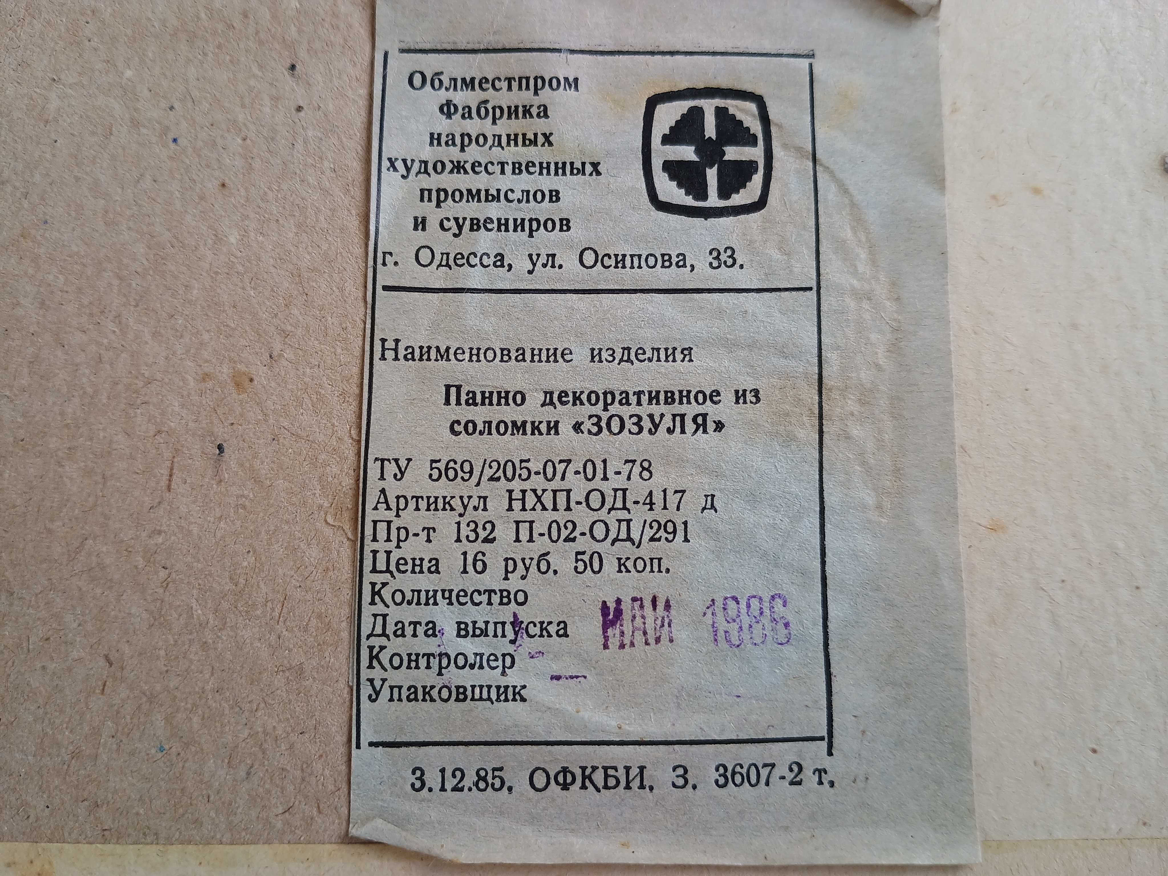 Панно из соломки Зозуля, СССР
