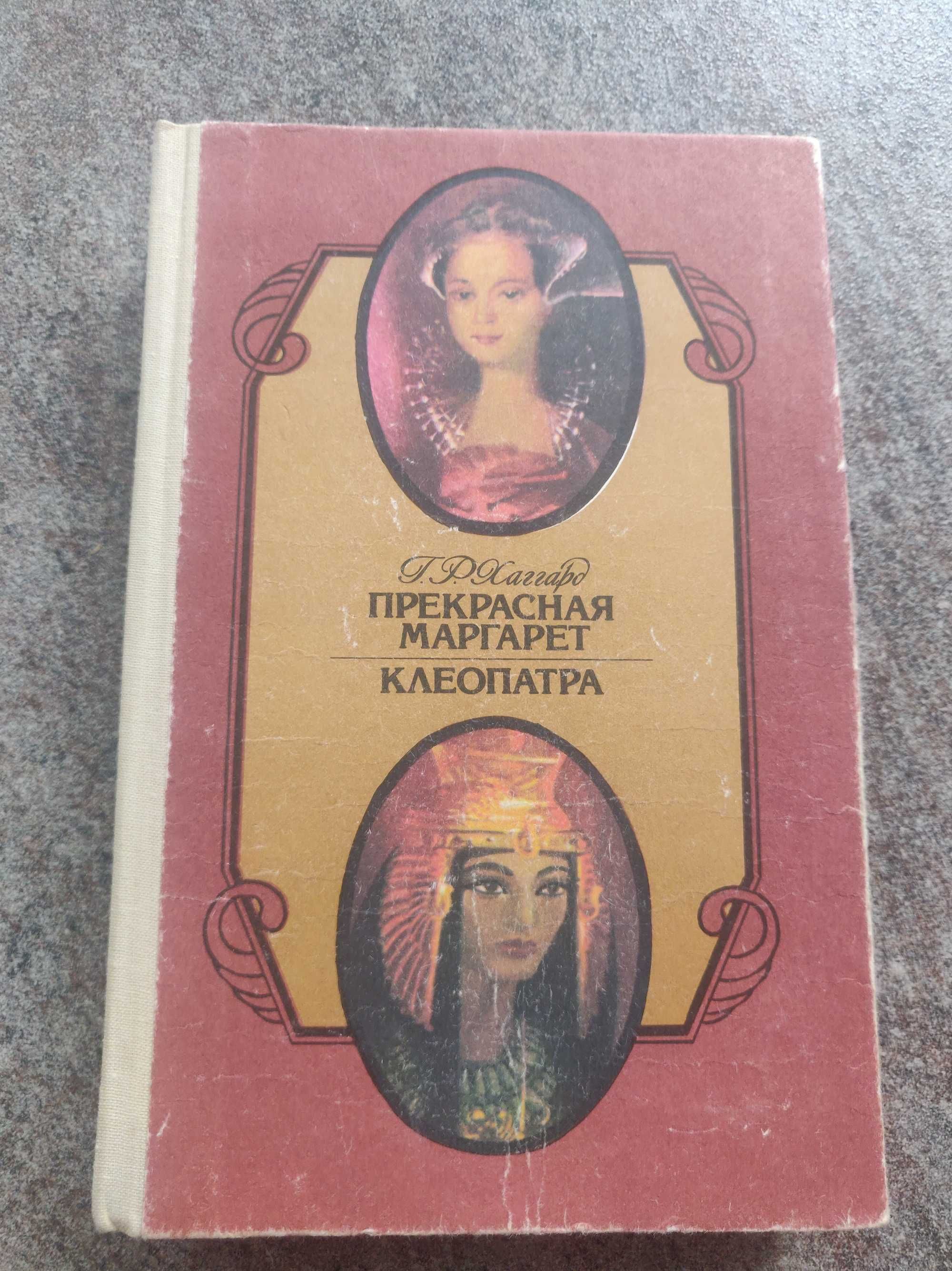 Г. Р. Хаггард Прекрасная Маргарет. Клеопатра (сборник)  1991 г.