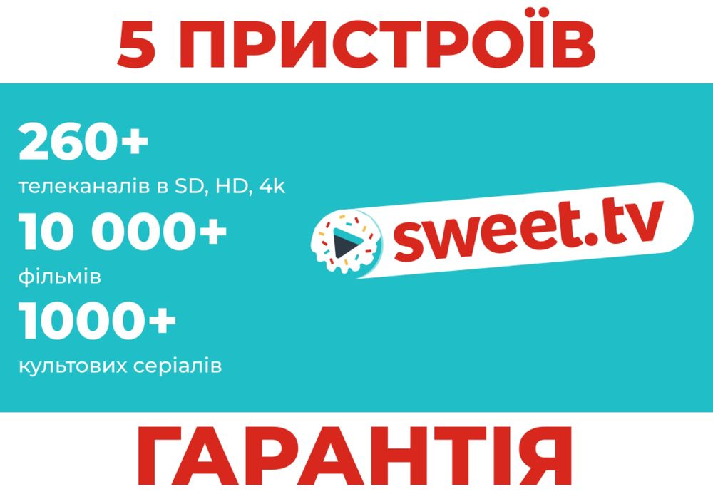 Sweet.TV 3/6/12 місяців на 5 пристроїв Пакет L та M