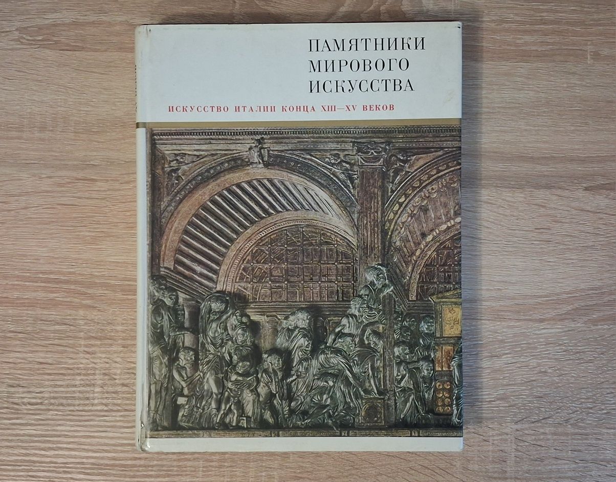 Книги по мистецтву із серії "Памятники мирового исскуства"