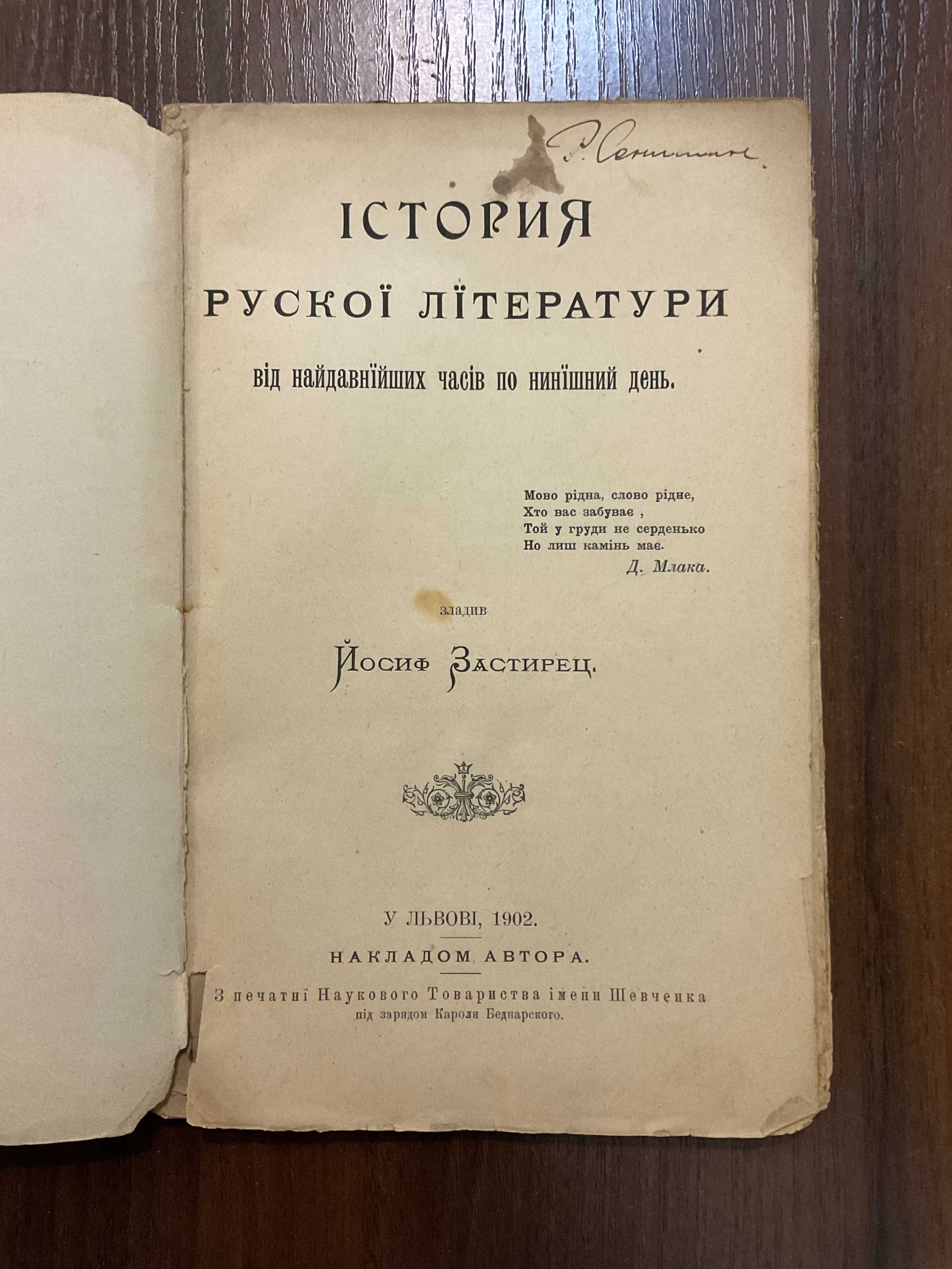 Львів 1902 Історія Рускої (української) літератури Й. Застирец