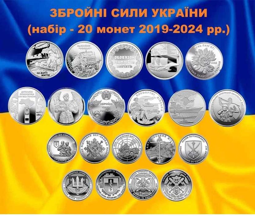 Колекція монет— 22 монети  Присвячена Збройним Силам України