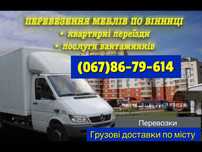 Грузоперевозки Вантажні перевезення Вінниця Грузовое такси Грузчик