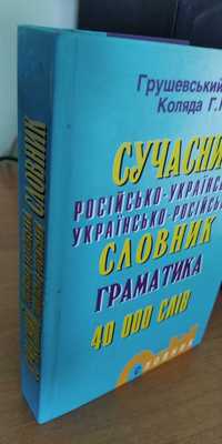 сучасний російсько-український словник 40000 слiв + граматика