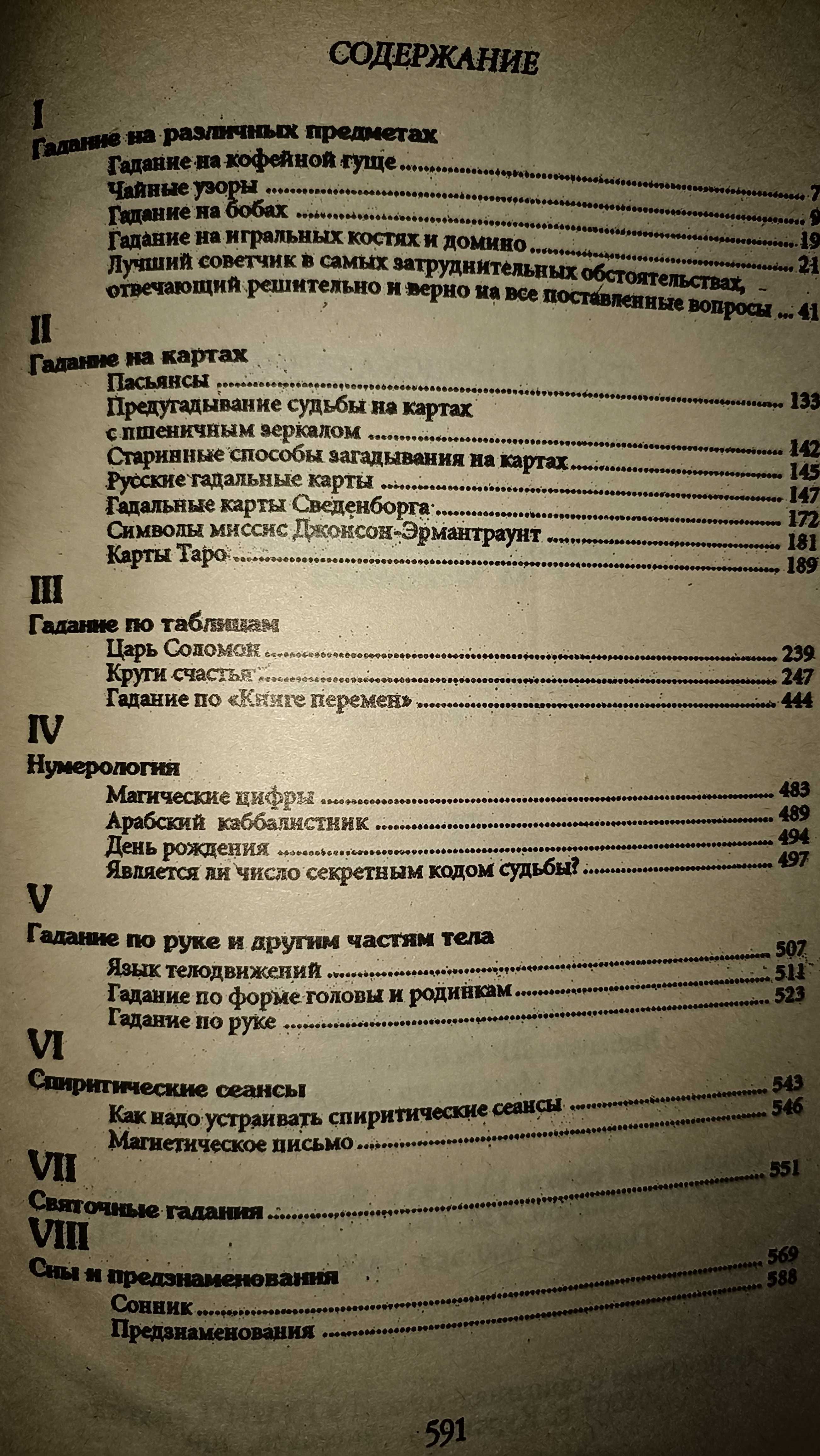 Ваша судьба Гадания Тайна предсказаний. Лики судьбы Гороскопы Комплект