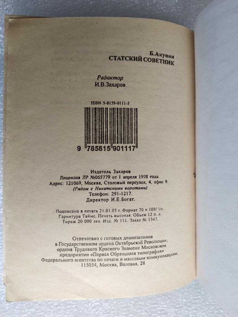 Акунин. Статский советник