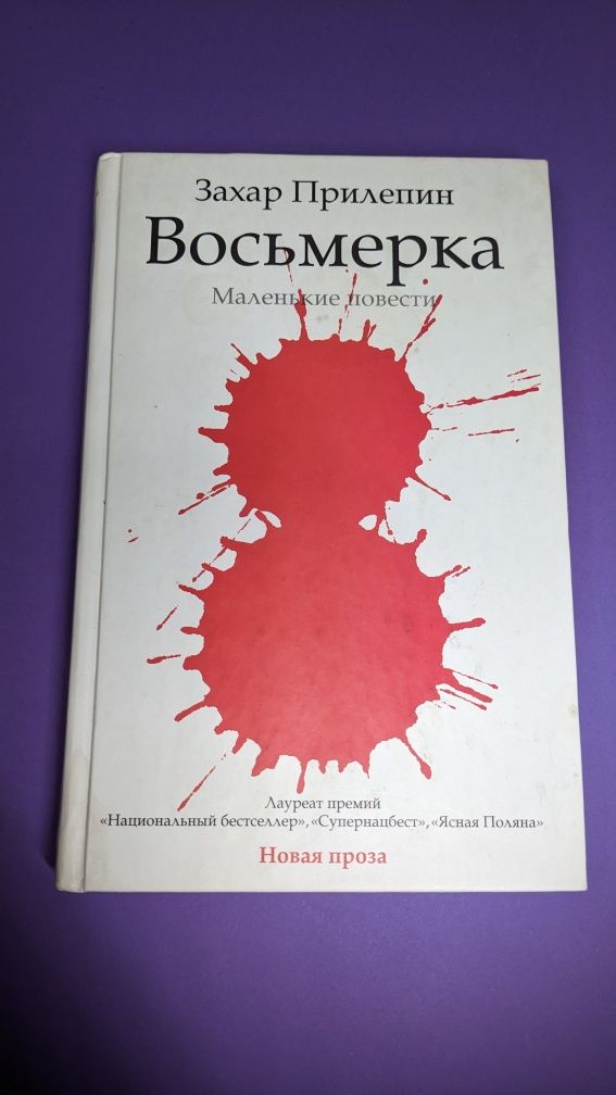 Захар Прилепин • Восьмерка