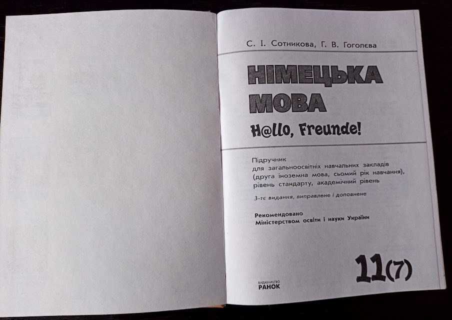 Німецька мова 11 клас  Академічний рівень. С. Сотнікова, Г.Гоголєва