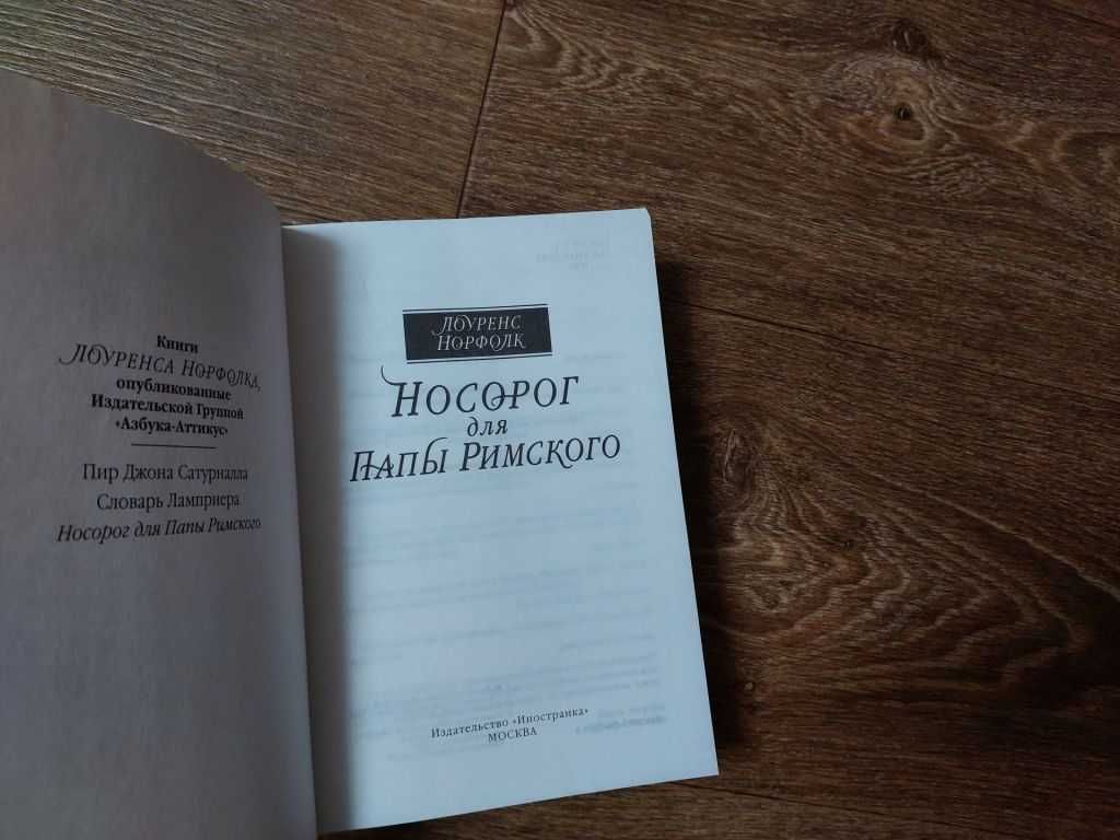 Норфолк. Носорог для Папы Римского