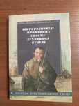 Книга Оптинские старцы. Розповіді прочанина.