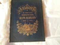 Альбом к 200 летнего юбилея Петра Великого, 1872 год