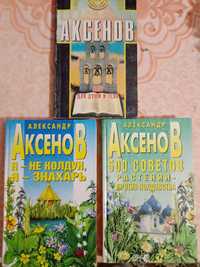 Книги Александр АКСЕНОВ - я не колдун - я знахарь