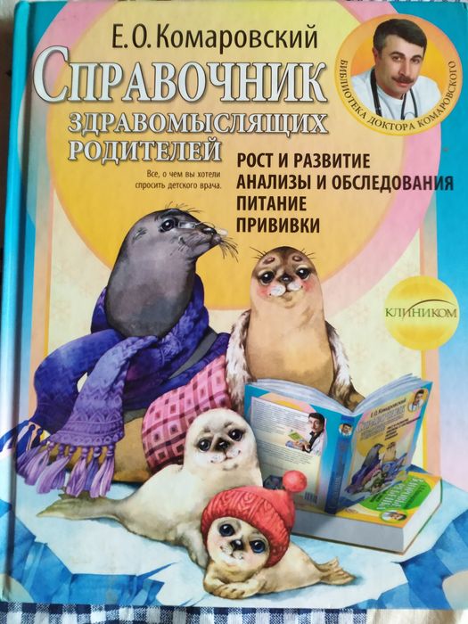 Справочник здравомыслящих родителей. Е. О. Комаровский