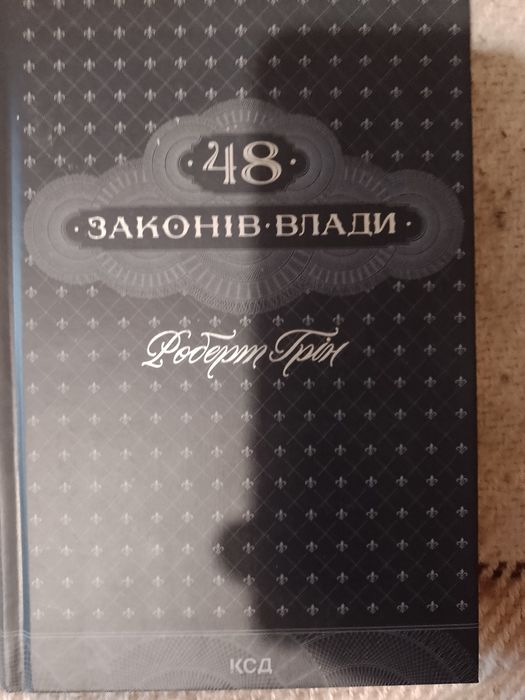 Книга 38 законів влади.