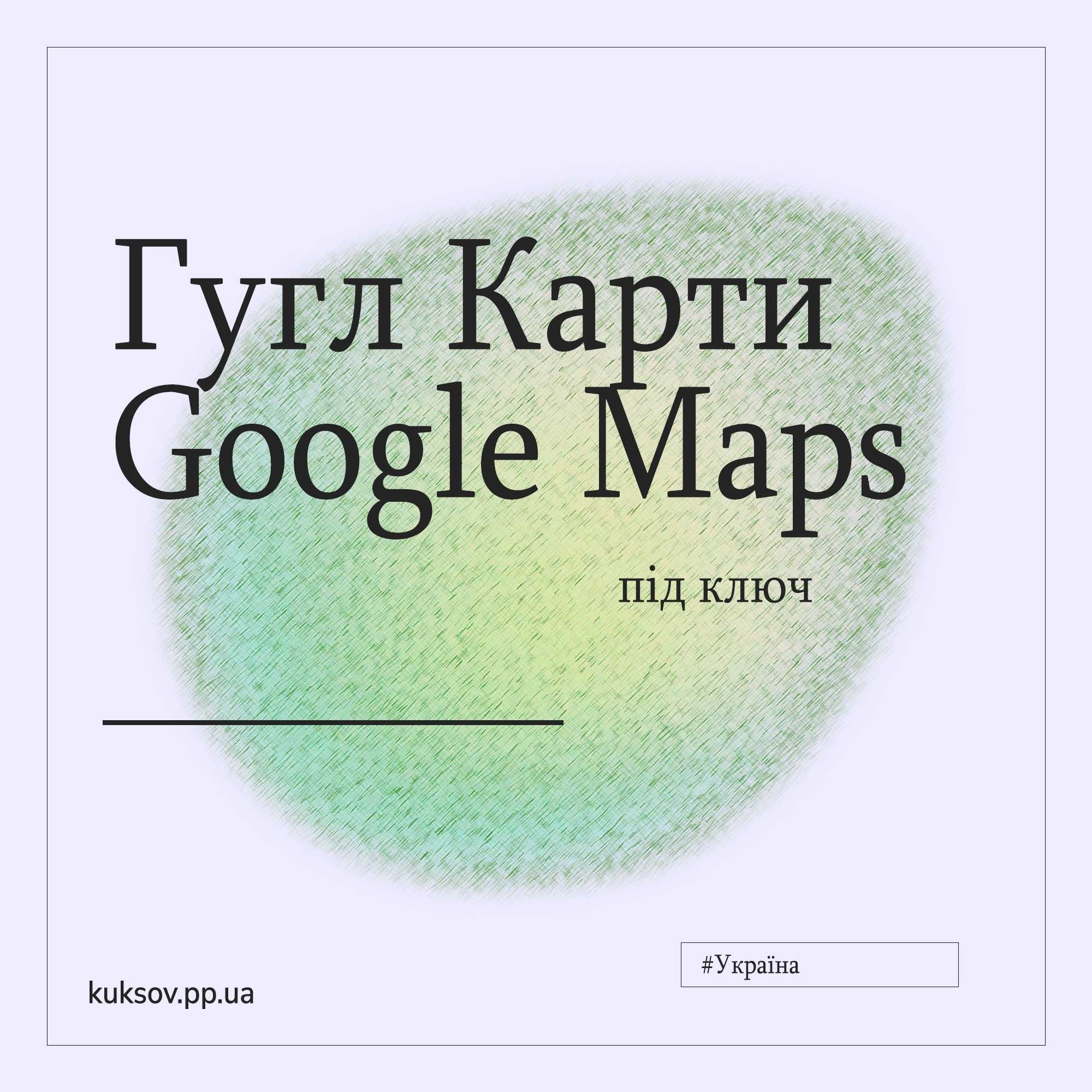 Гугл Карти для Бізнесу, Google Maps розміщення точки