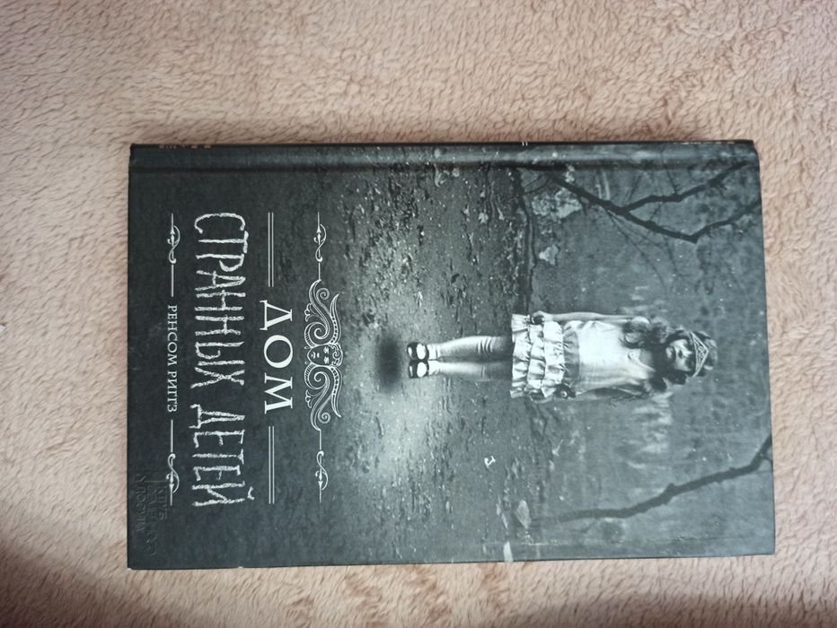 Книга Дом странных детей