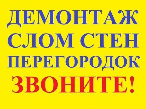 НЕДОРОГО. Демонтаж, слом стен, перегородок,ветхих зданий. Вывоз мусора