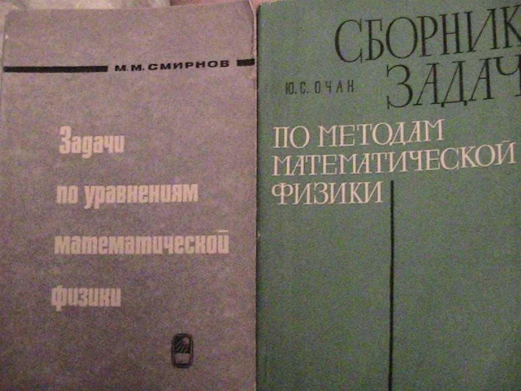 мат. физ. и тфкп- джеффрис-свирлс, владимиров, бицадзе, тихонов, шабат