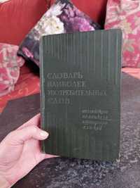 Словарь употребительных слов английско немецкого французского