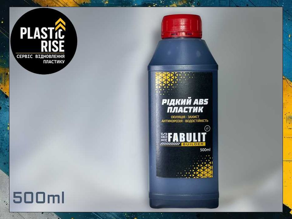 Рідкий АБС пластик FABULIT ABS Builder 500ml антикор, ізоляція, захист