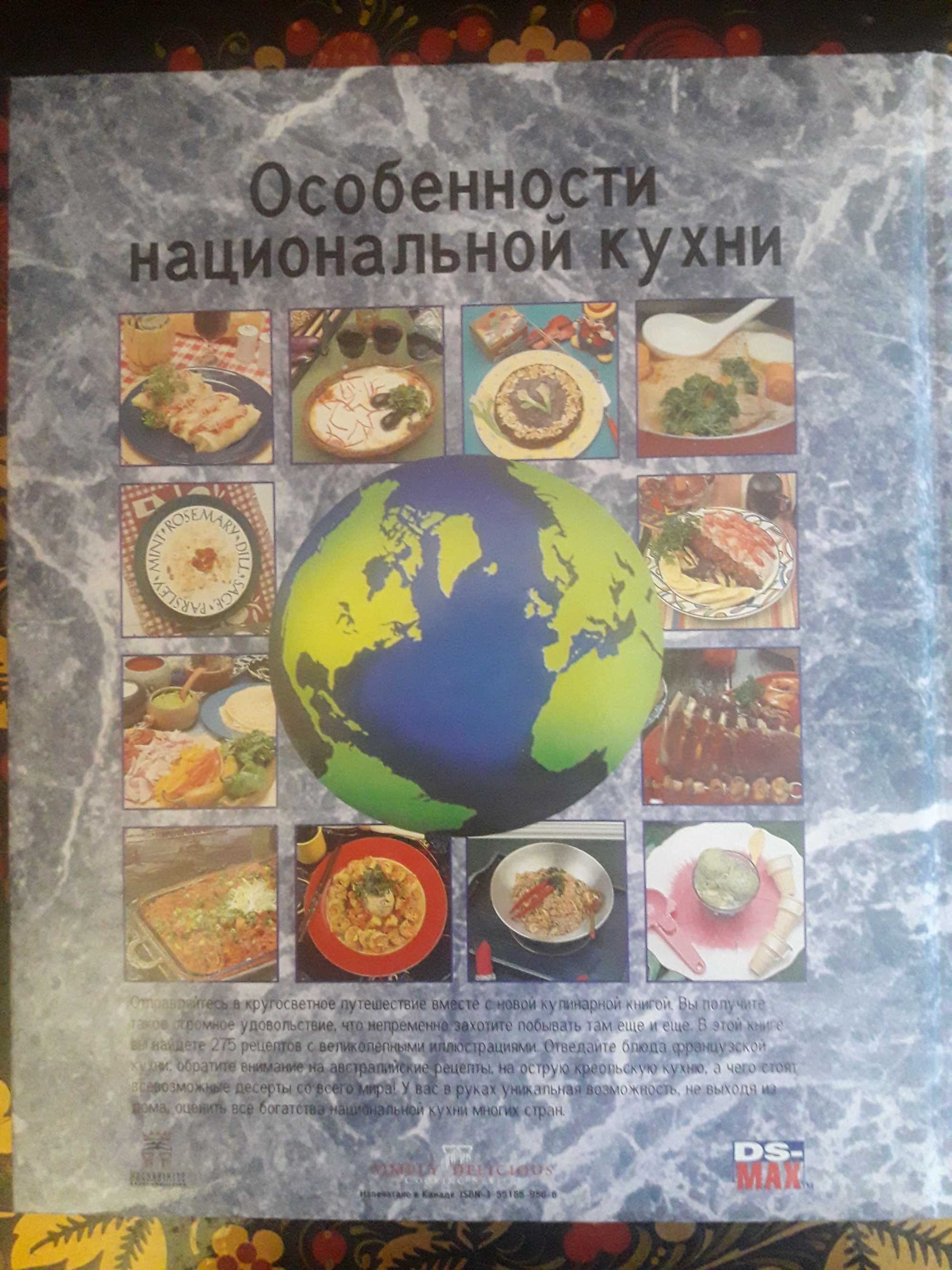 Рон Каленьюик Любимые рецепты народов мира