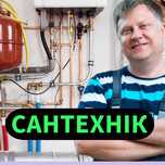 Сантехнік. Послуги сантехніка. Ремонт сантехніки. Виїзд по місту!
