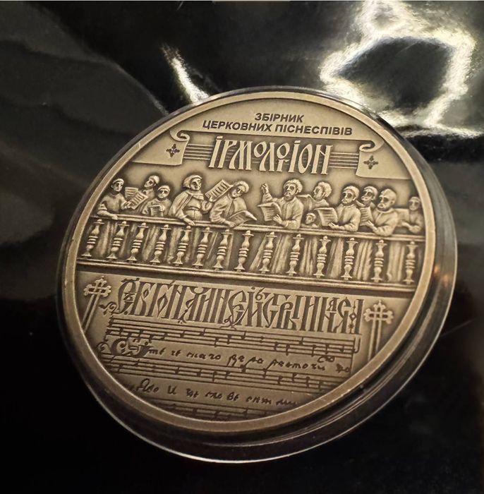 Срібна монета “Україна — Білорусь. Духовна спадщина — Ірмологіон”