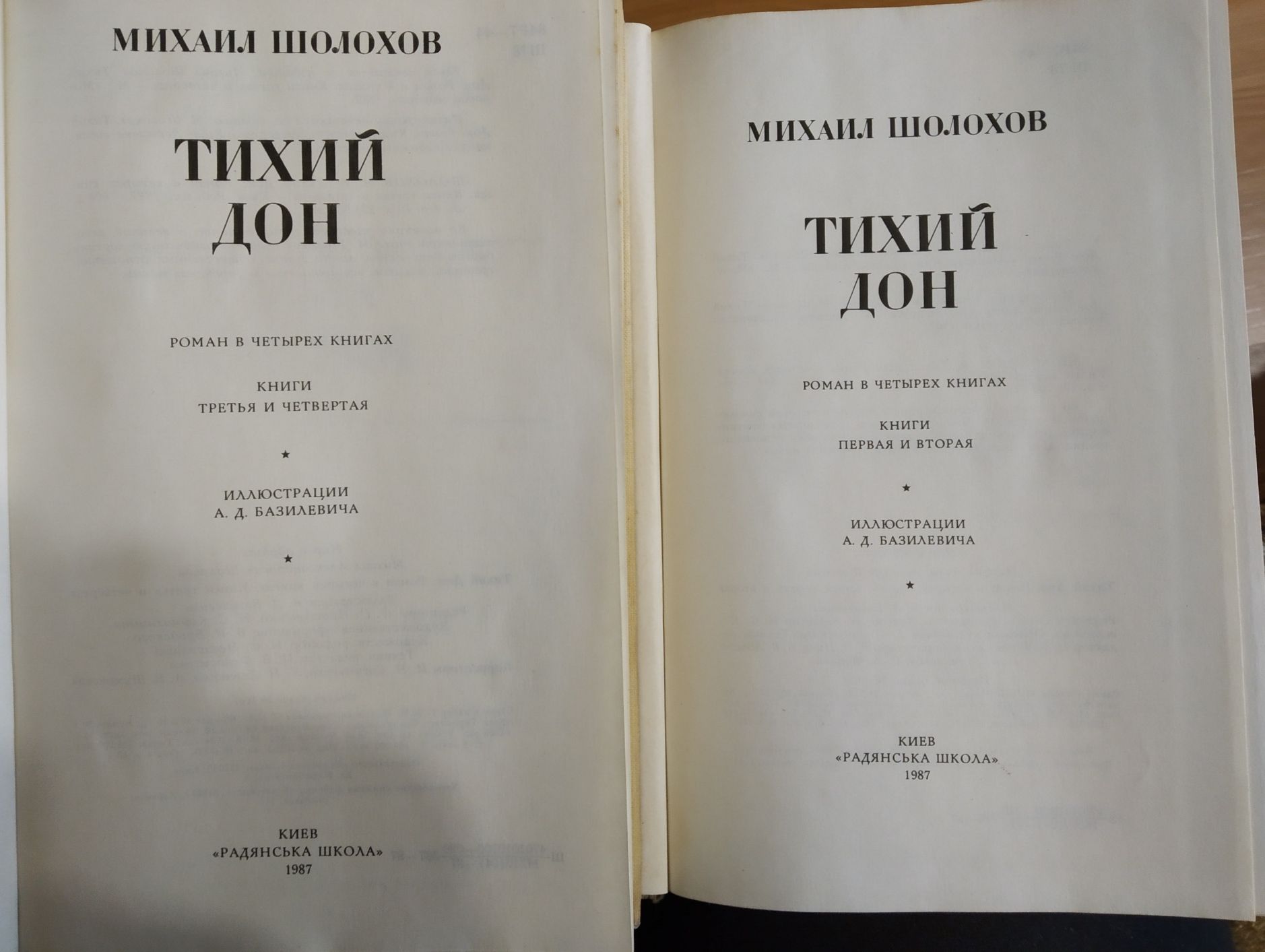 Книга М Шолохова ,, Тихий Дон,, 2 тома